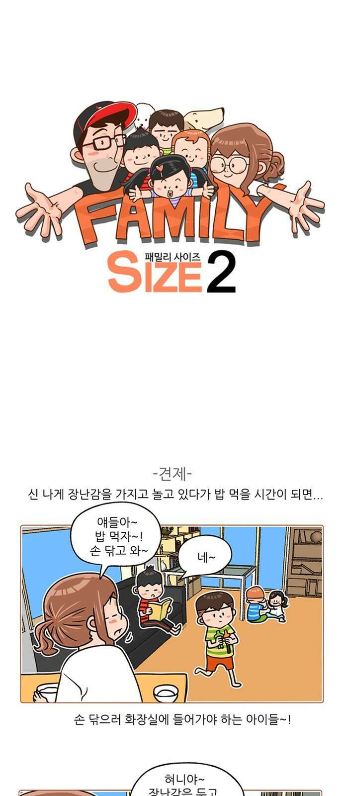 패밀리 사이즈 시즌2 182화 2