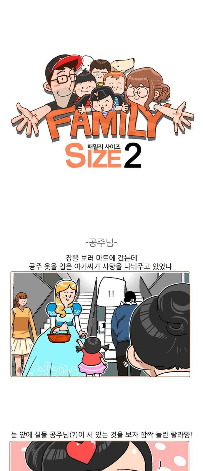 패밀리 사이즈 시즌2 202화 2