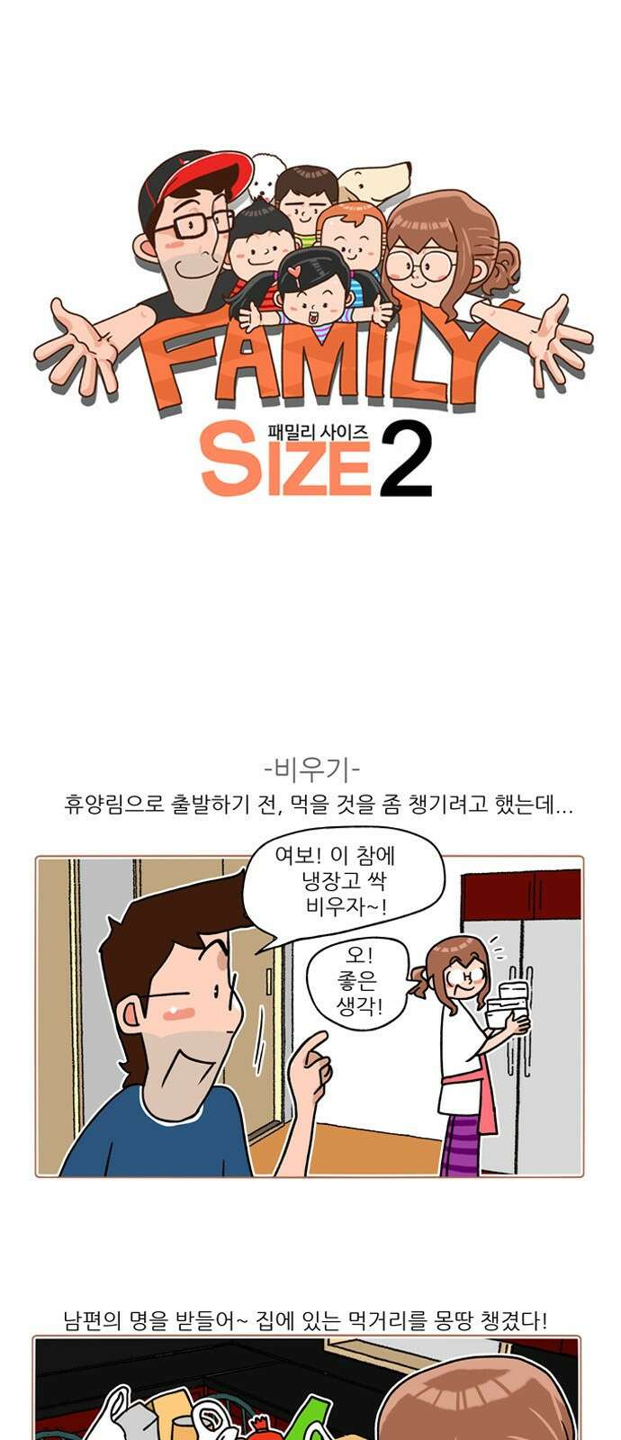 패밀리 사이즈 시즌2 212화 2