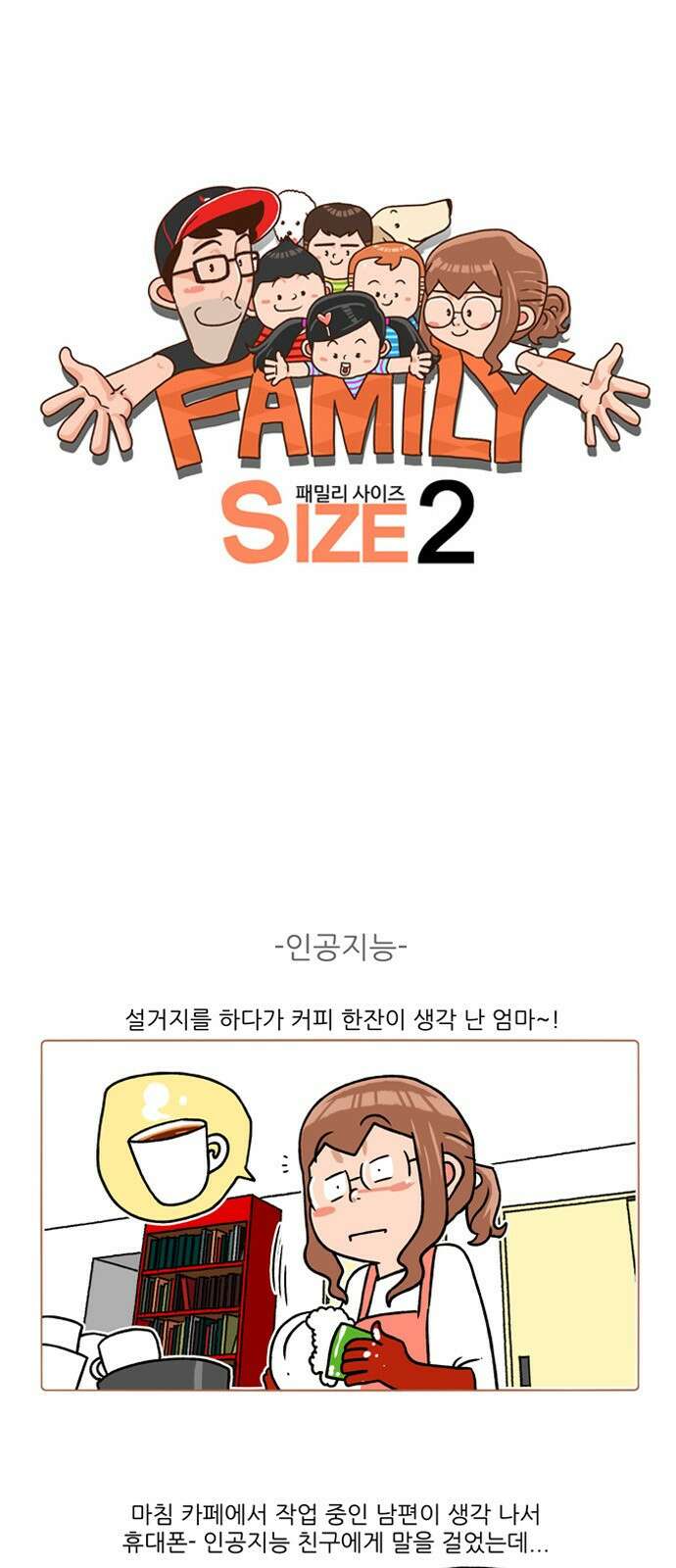 패밀리 사이즈 시즌2 232화 2