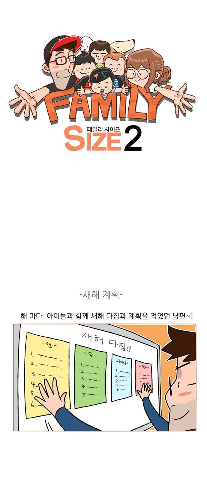 패밀리 사이즈 시즌2 242화 2