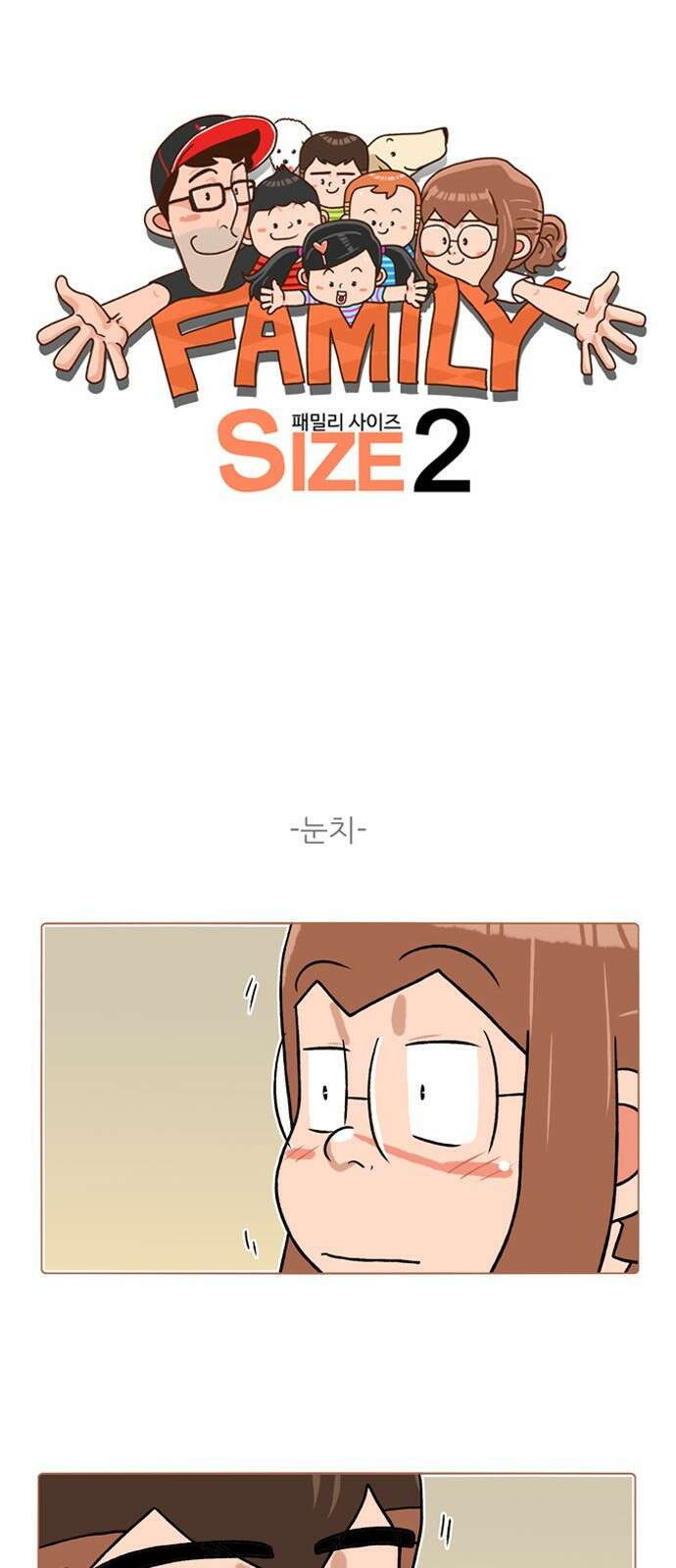 패밀리 사이즈 시즌2 252화 2