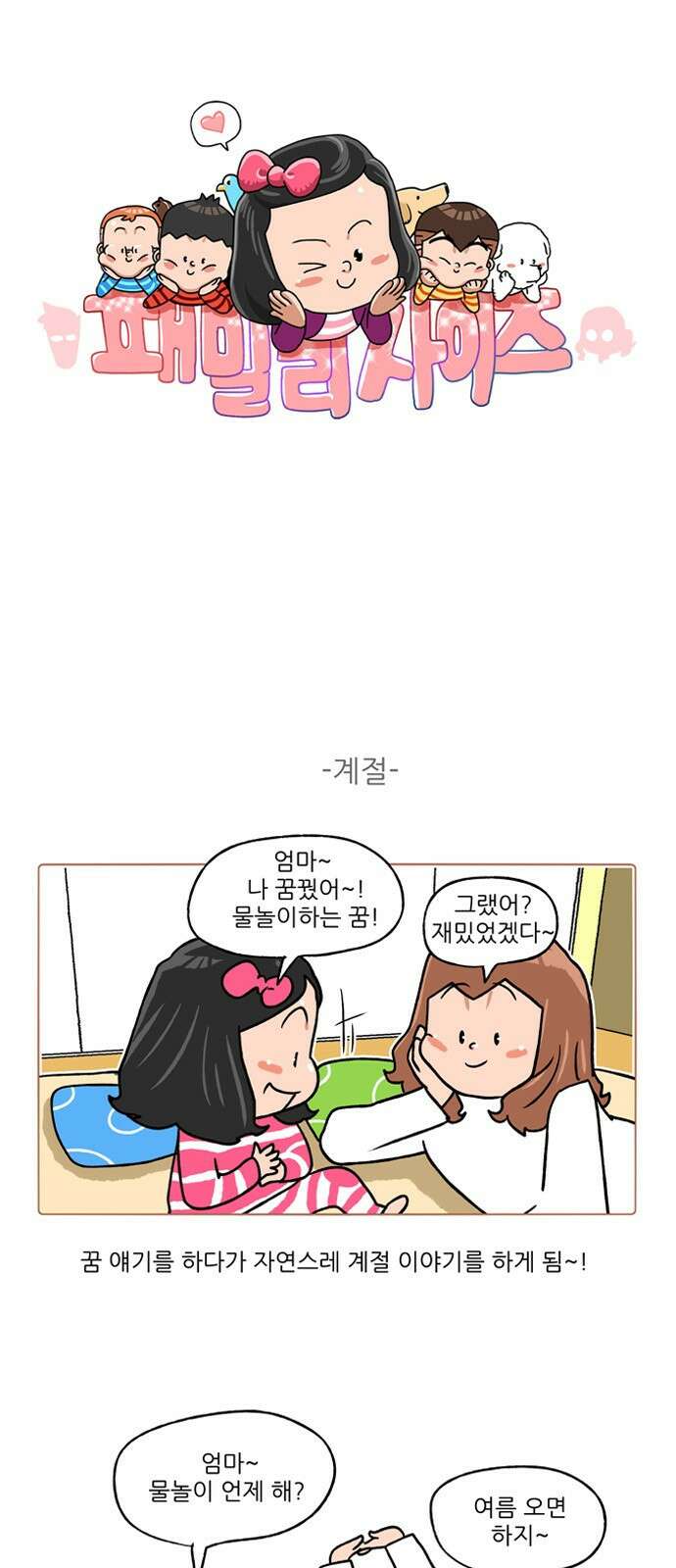 패밀리 사이즈 시즌2 262화 2