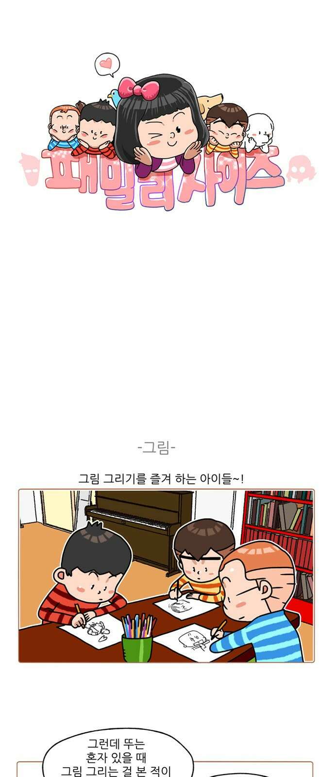 패밀리 사이즈 시즌2 272화 2