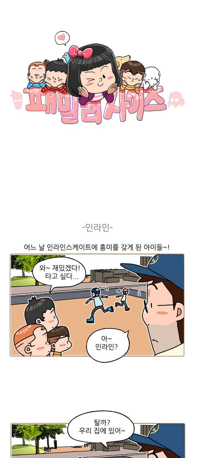 패밀리 사이즈 시즌2 282화 2