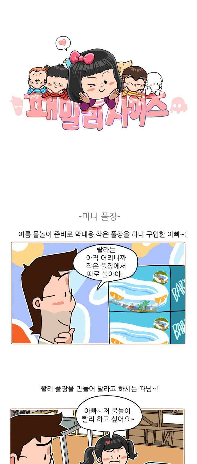 패밀리 사이즈 시즌2 292화 2
