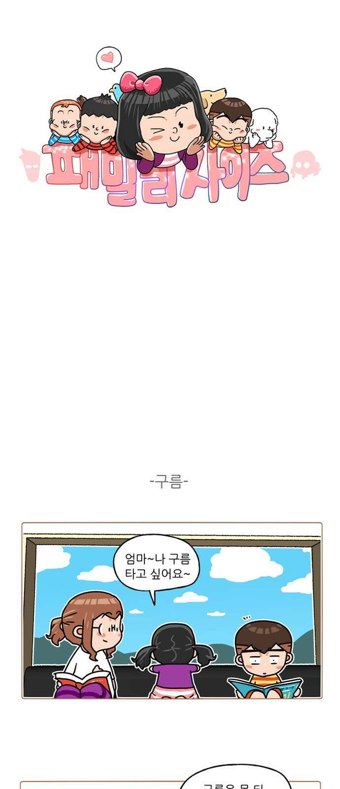 패밀리 사이즈 시즌2 302화 2