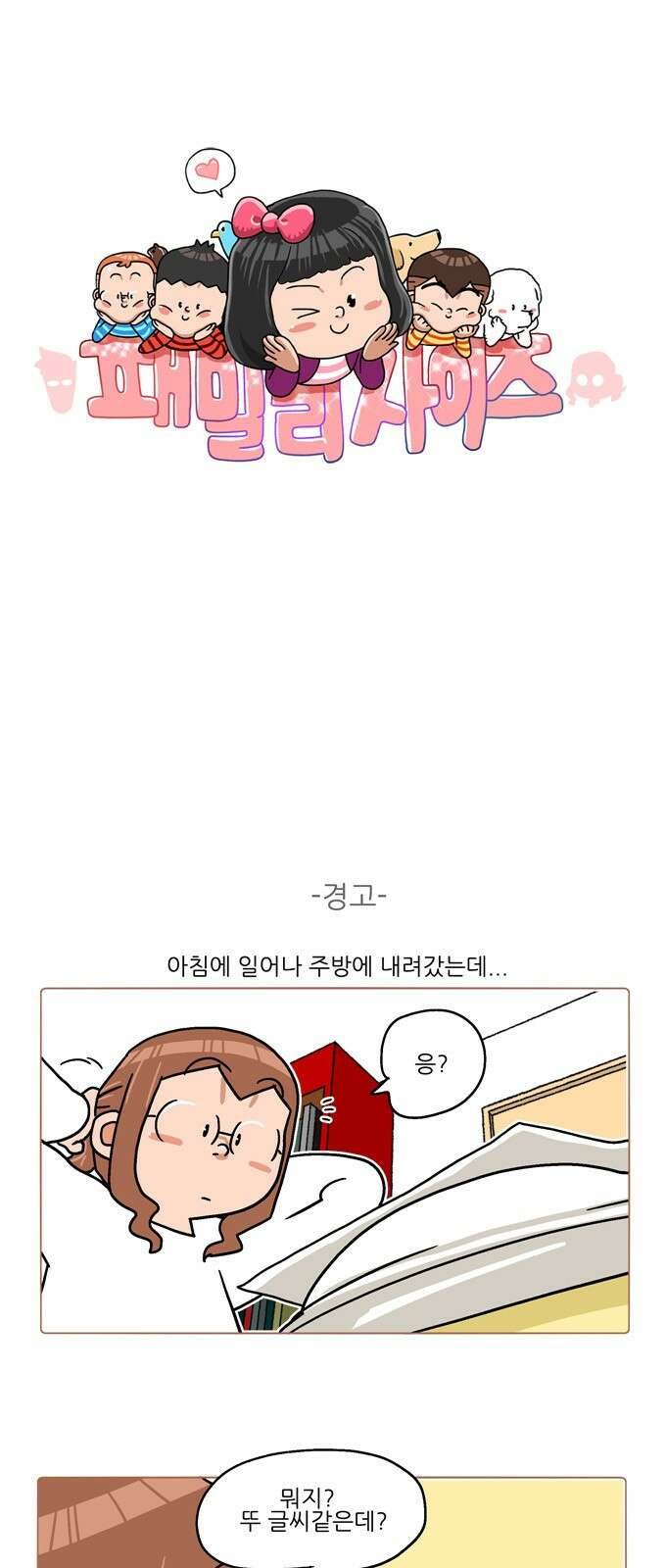 패밀리 사이즈 시즌2 322화 2
