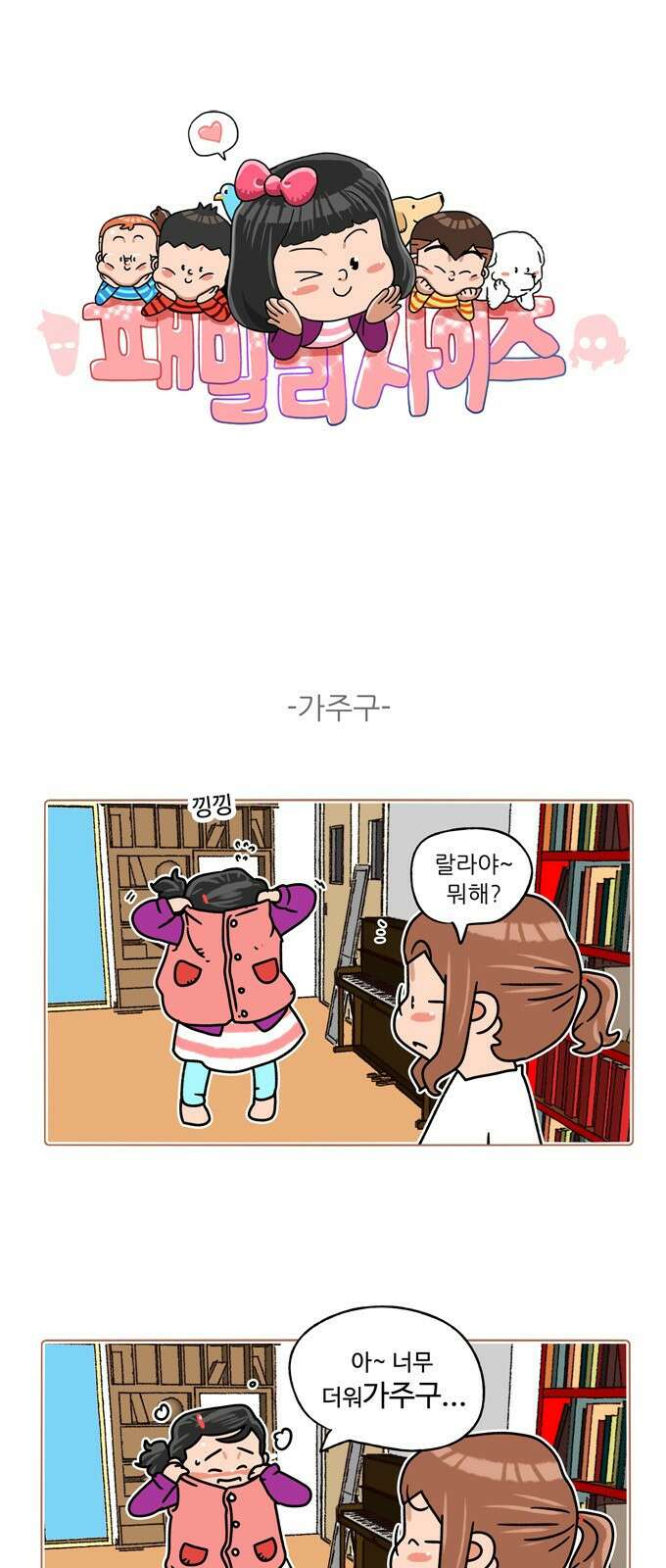 패밀리 사이즈 시즌2 332화 2