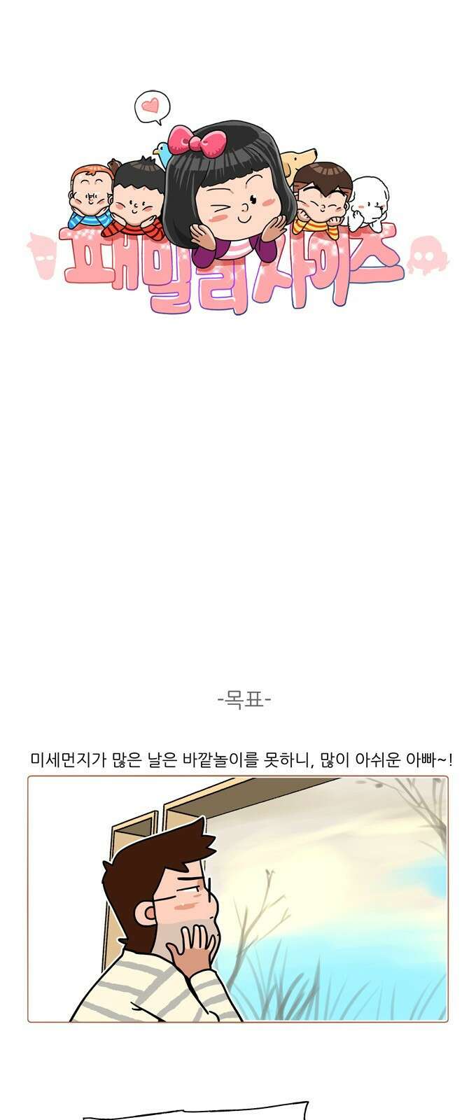 패밀리 사이즈 시즌2 342화 2