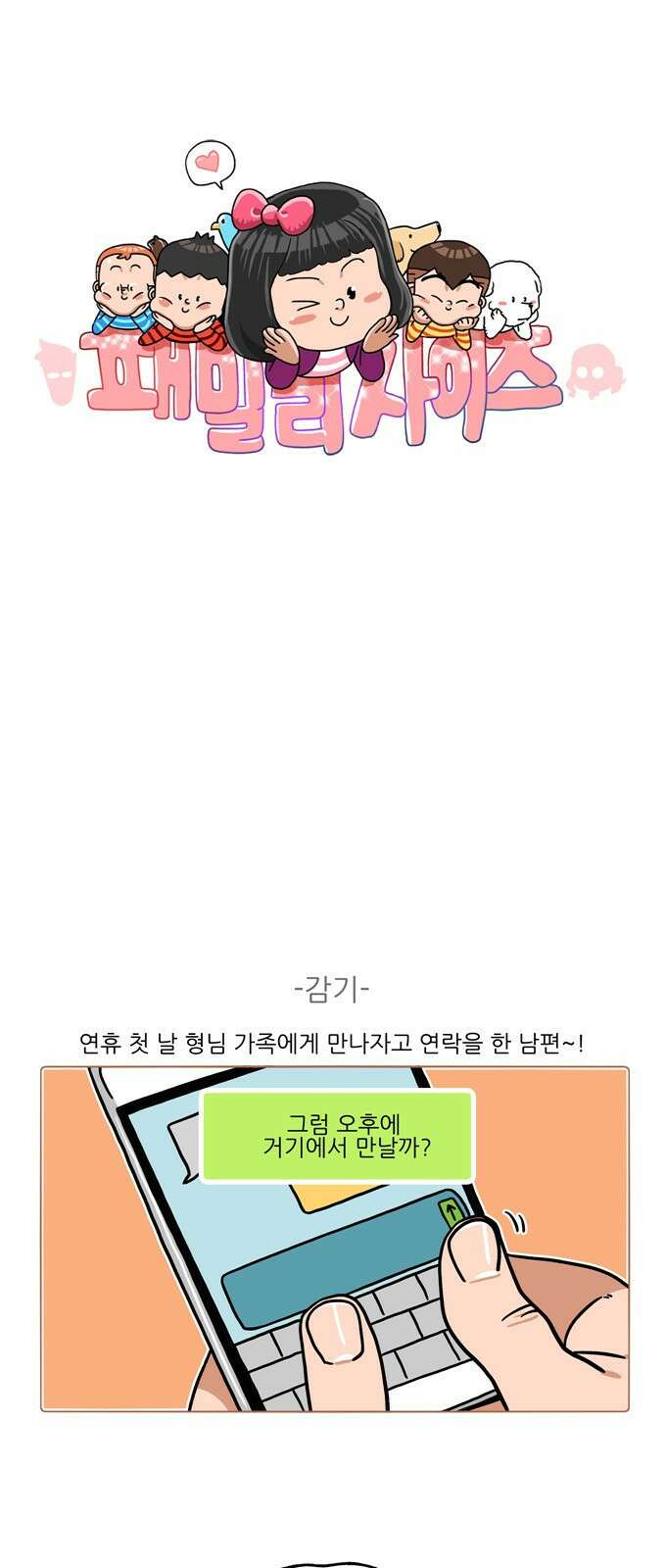 패밀리 사이즈 시즌2 352화 2