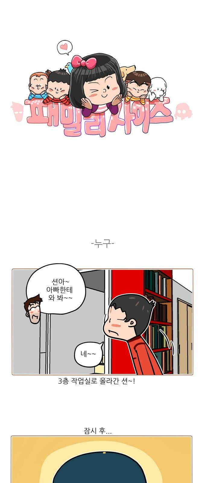 패밀리 사이즈 시즌2 365화 2