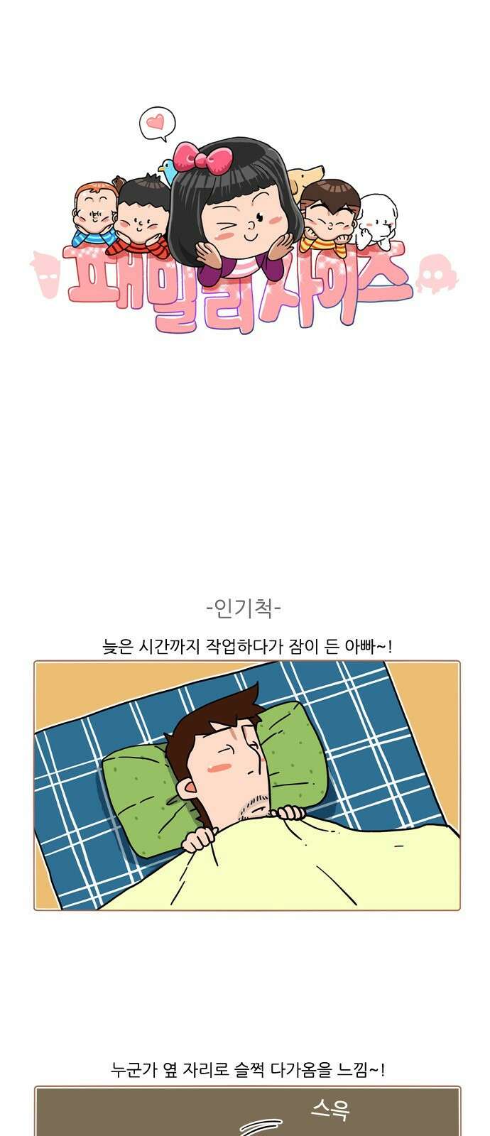 패밀리 사이즈 시즌2 375화 2