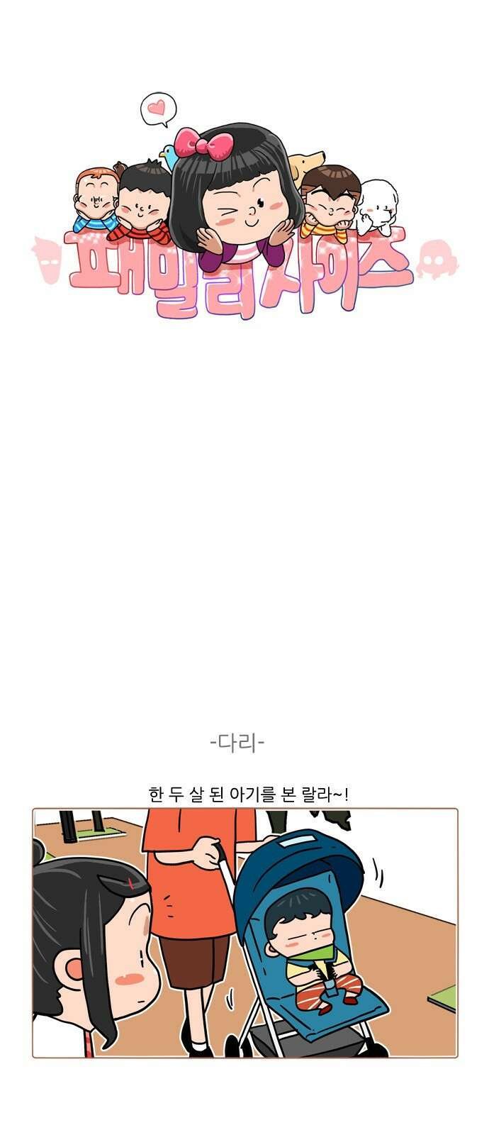 패밀리 사이즈 시즌2 385화 2