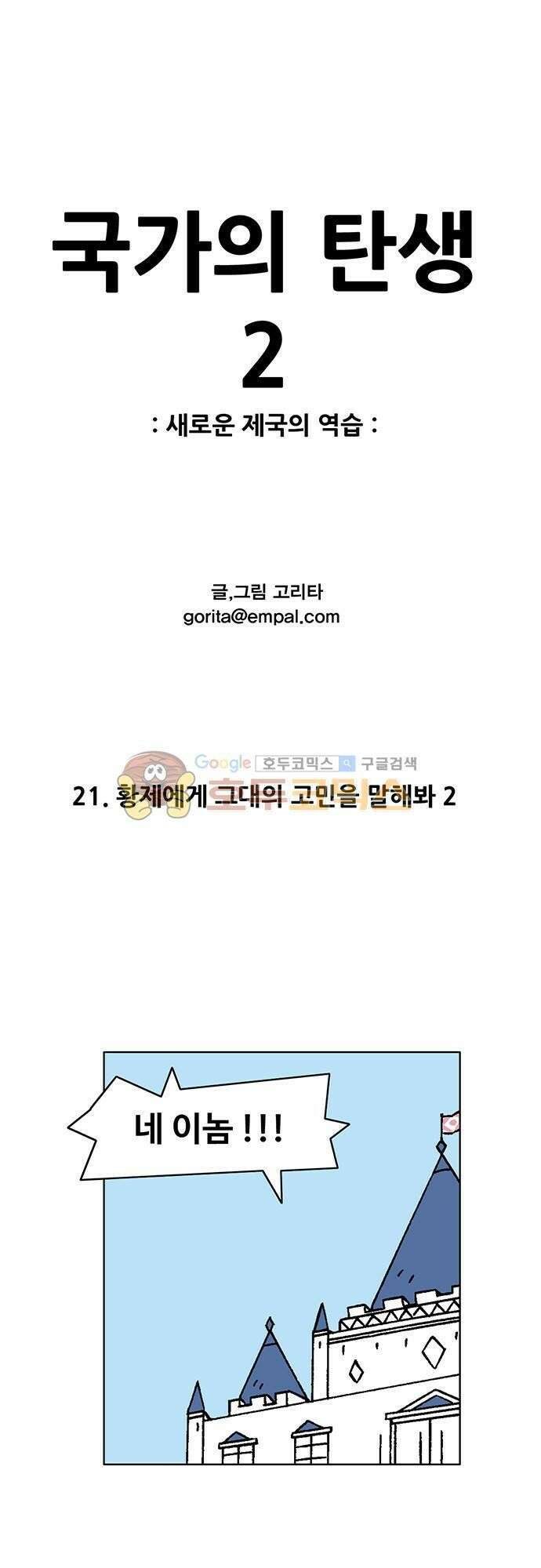 국가의 탄생 2 21화 황제에게 그대의 고민을 말화봐 (2) 1