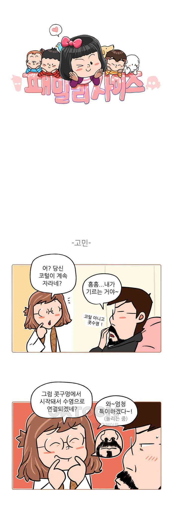 패밀리 사이즈 시즌2 455화 1