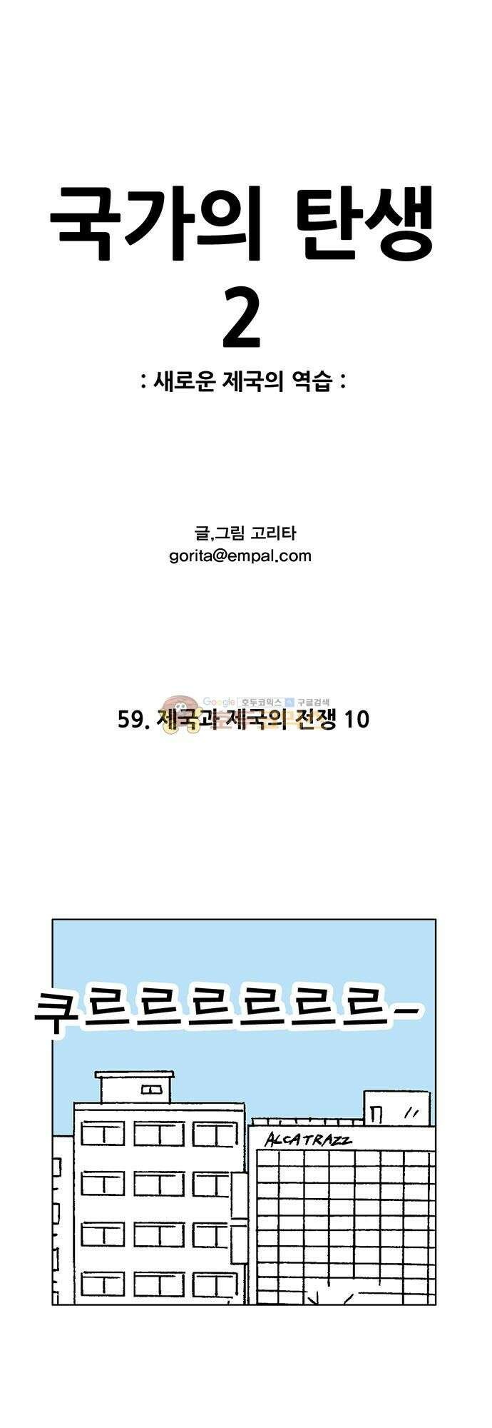 국가의 탄생 2 59화 제국과 제국의 전쟁 (10) 1