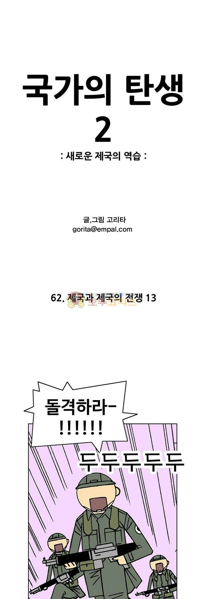 국가의 탄생 2 62화 제국과 제국의 전쟁 (13) 1