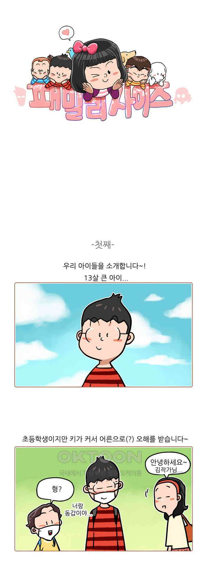 패밀리 사이즈 시즌2 516화 [마지막화] 1