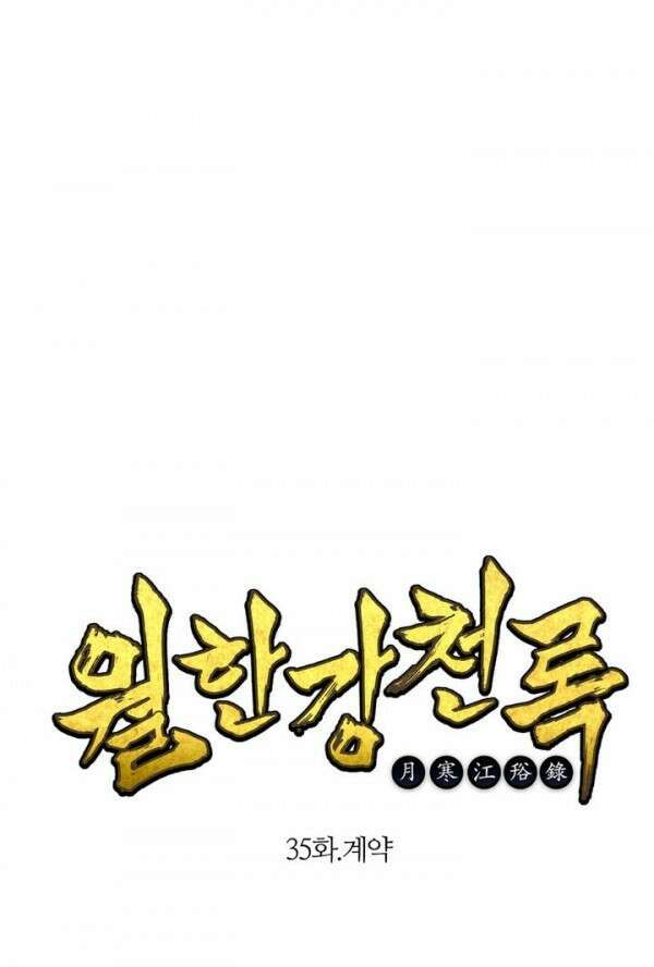 무림제일폐 : 월한강천록  35화 1