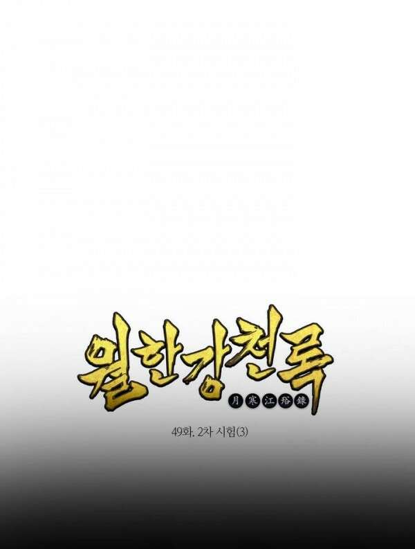 무림제일폐 : 월한강천록  49화 1