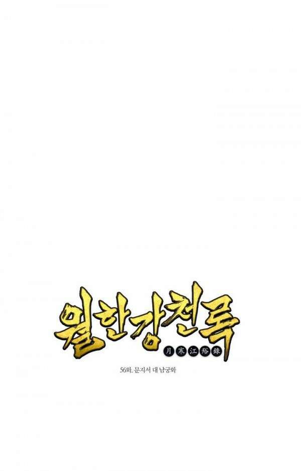 무림제일폐 : 월한강천록  56화 1