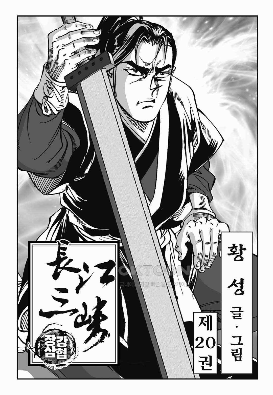 장강삼협 1부 39화 2