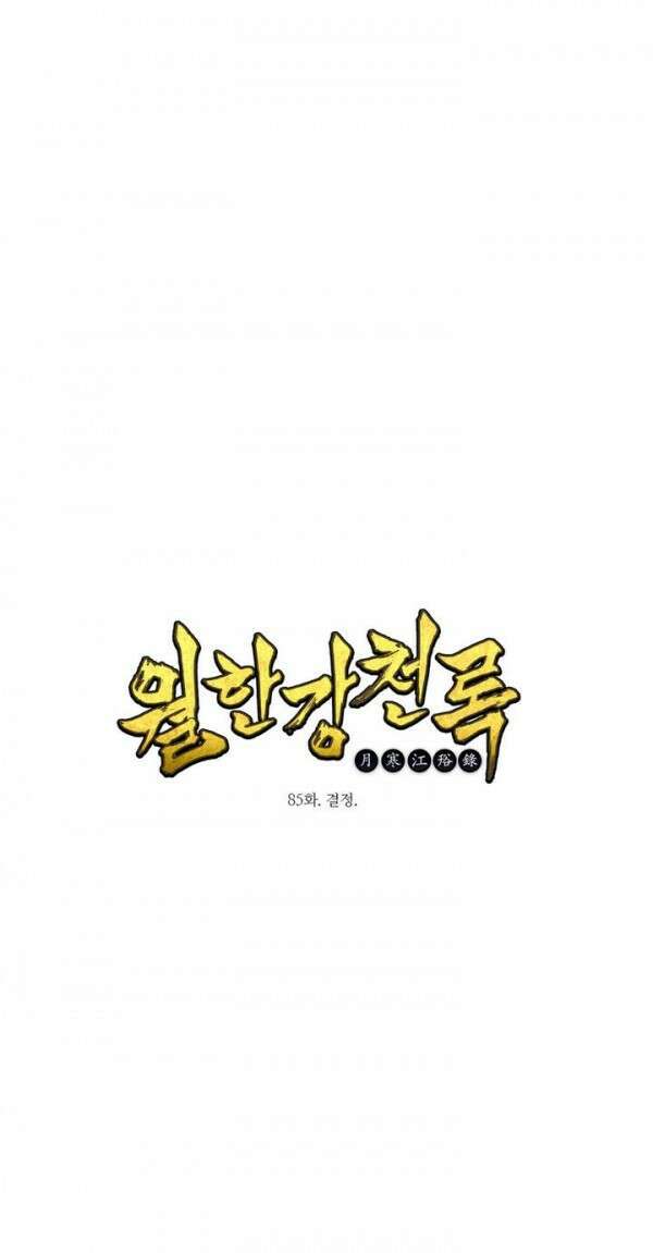 무림제일폐 : 월한강천록  85화 1