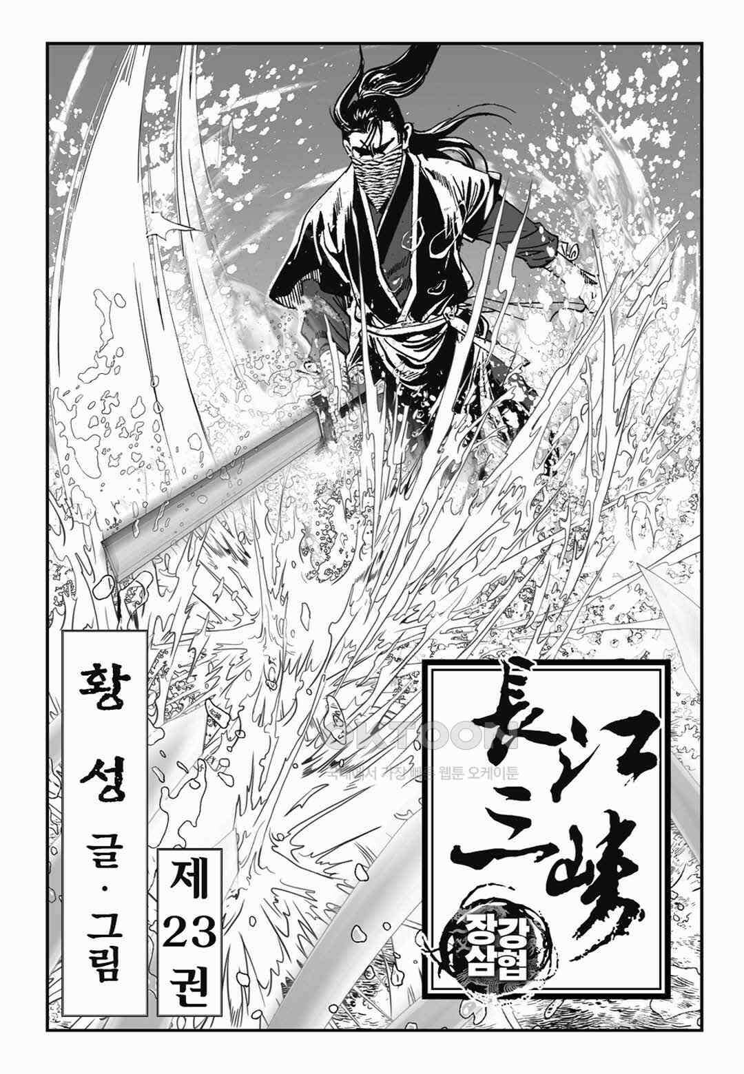 장강삼협 1부 45화 2