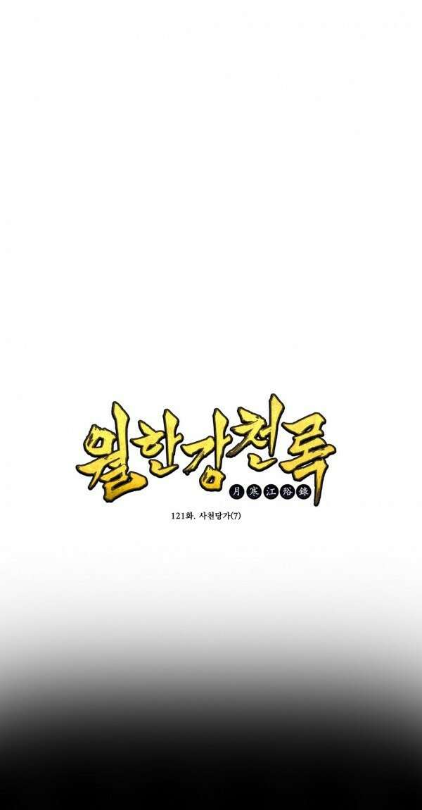 무림제일폐 : 월한강천록  122화 1