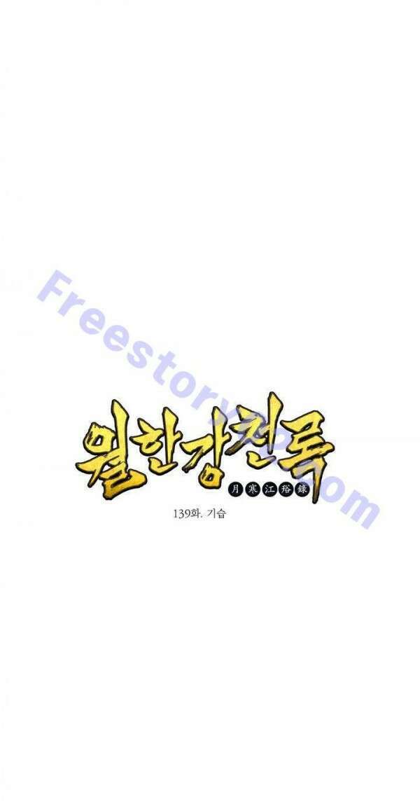 무림제일폐 : 월한강천록  139화 1