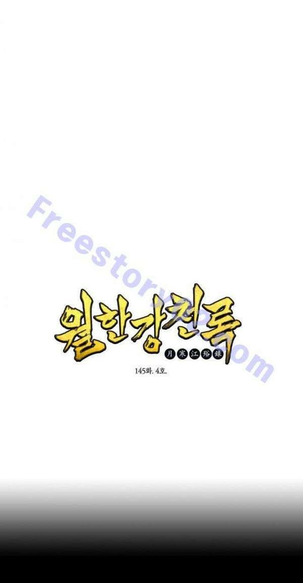 무림제일폐 : 월한강천록  145화 1