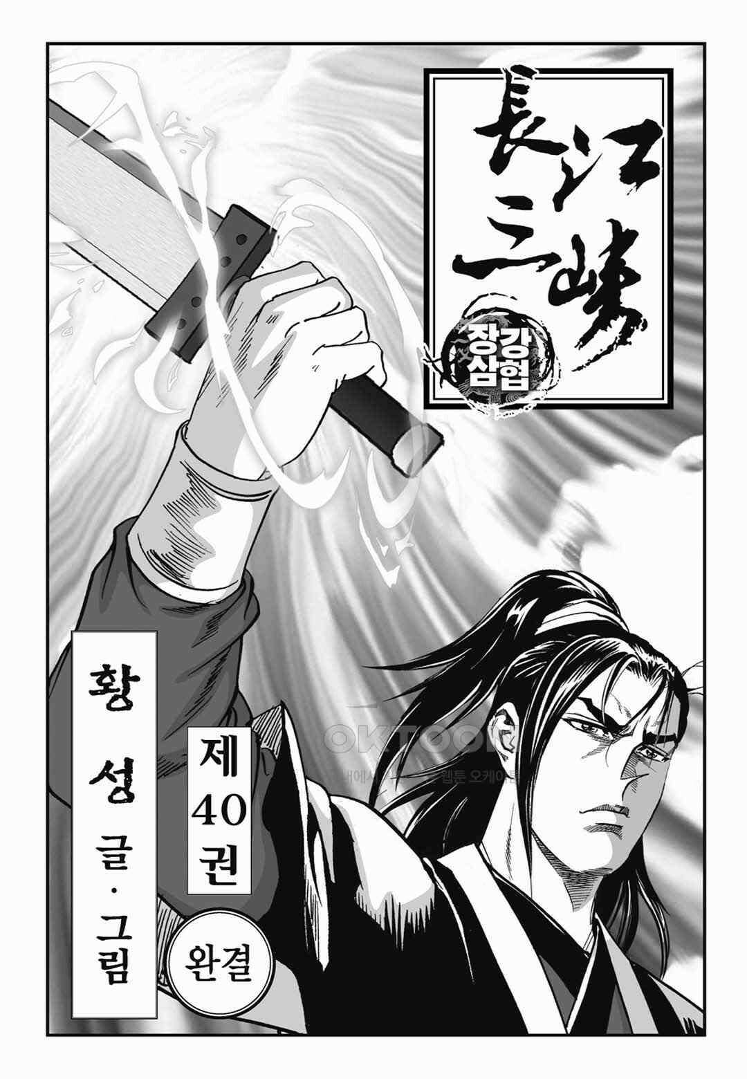 장강삼협 1부 79화 2