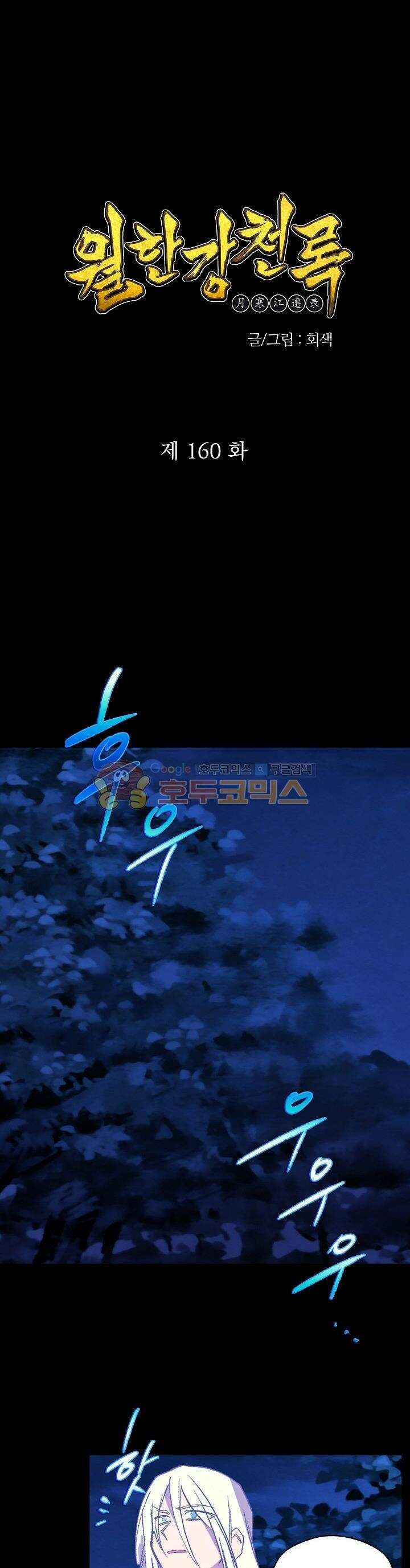 무림제일폐 : 월한강천록  160화 1