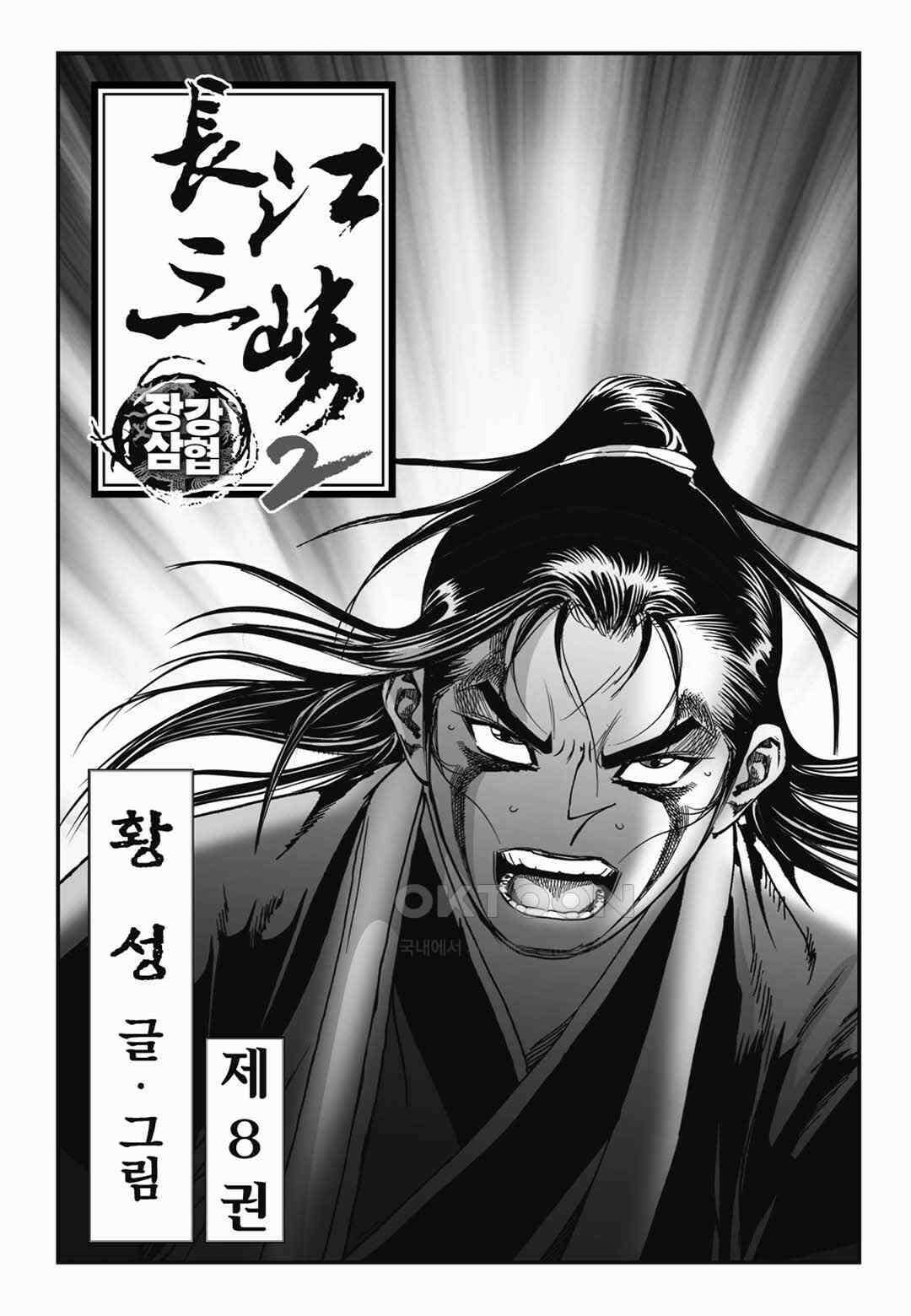 장강삼협 2부 15화 2