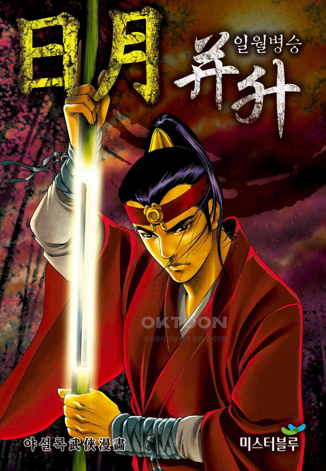 야설록 중원일검 컬렉션 일월병승 13화 1