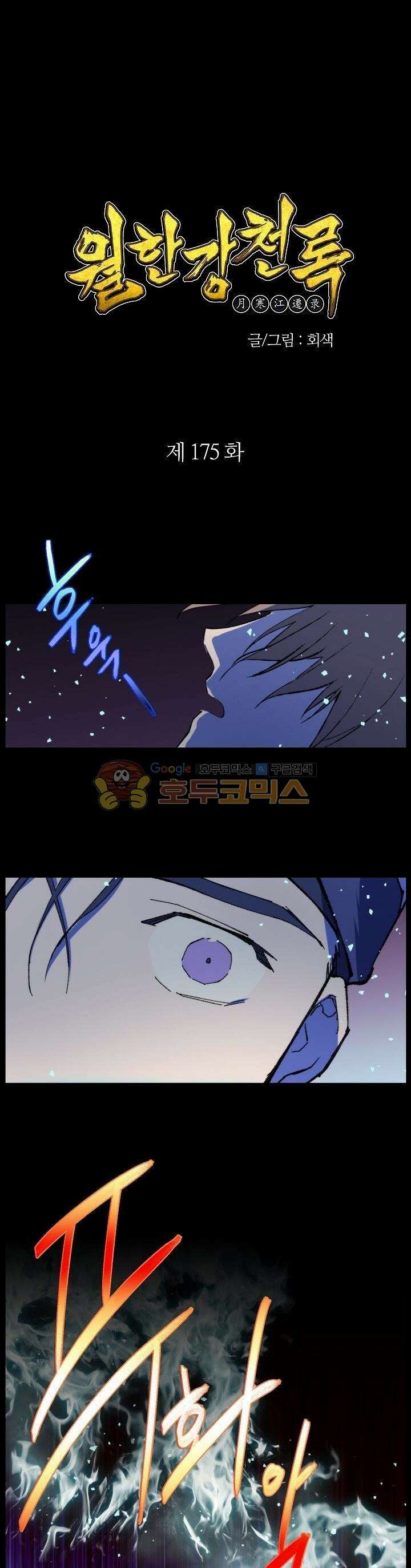 무림제일폐 : 월한강천록  175화 1