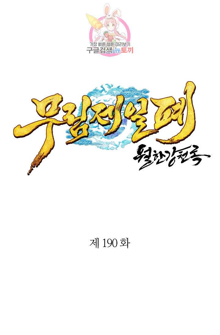 무림제일폐 : 월한강천록  190화 1