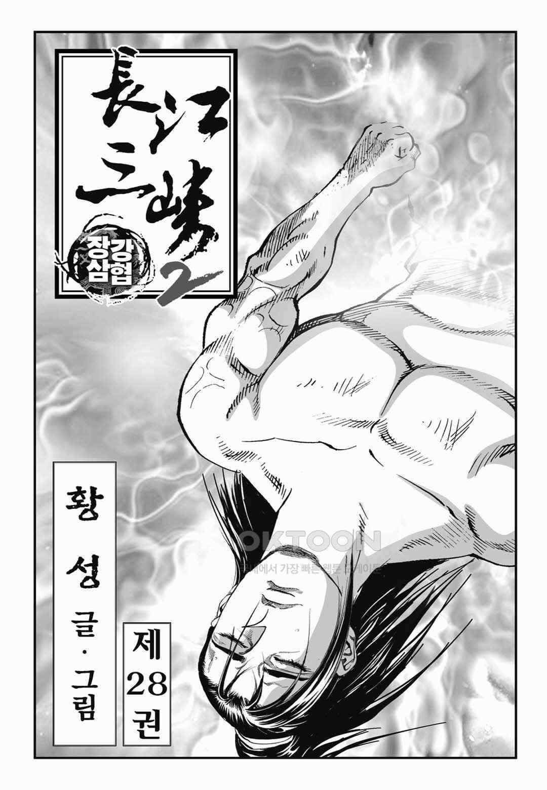 장강삼협 2부 56화 2