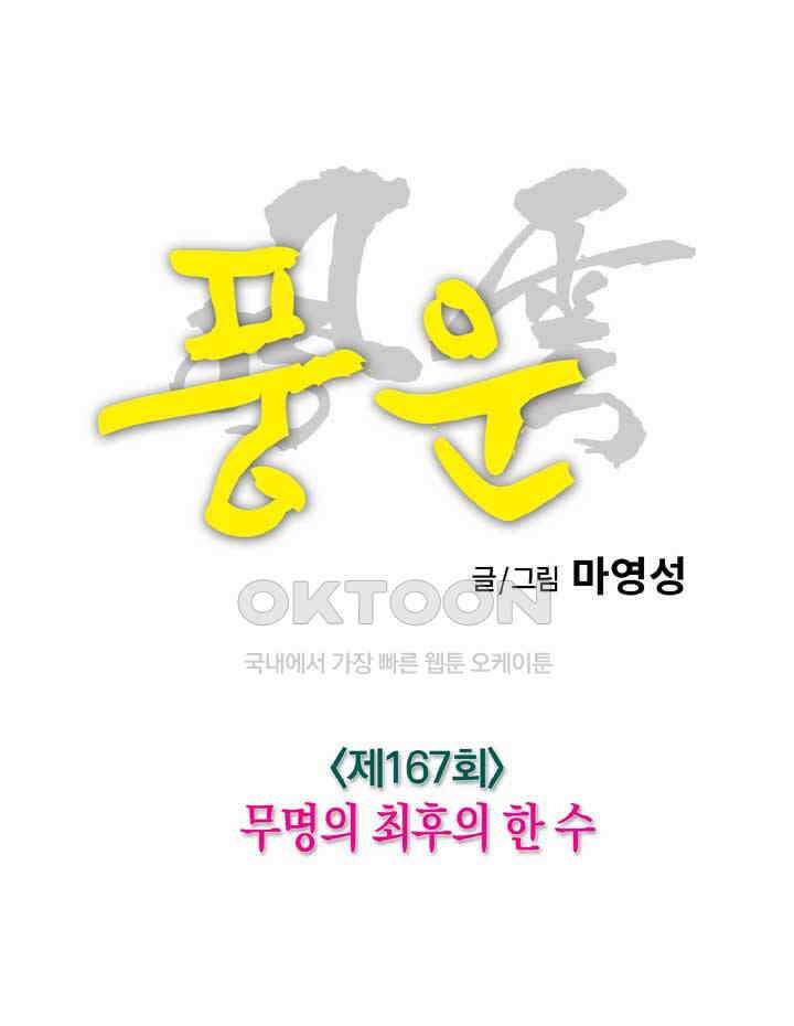 풍운 167화 무명의 최후의 한 수 18