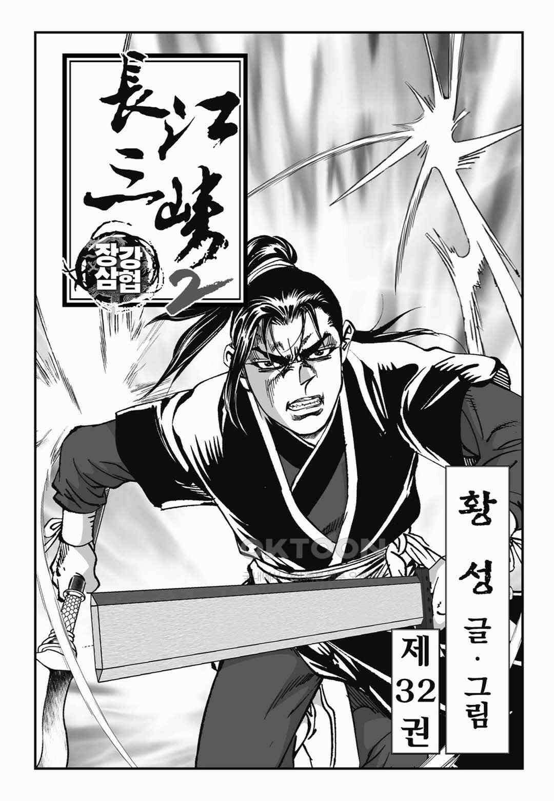 장강삼협 2부 63화 2