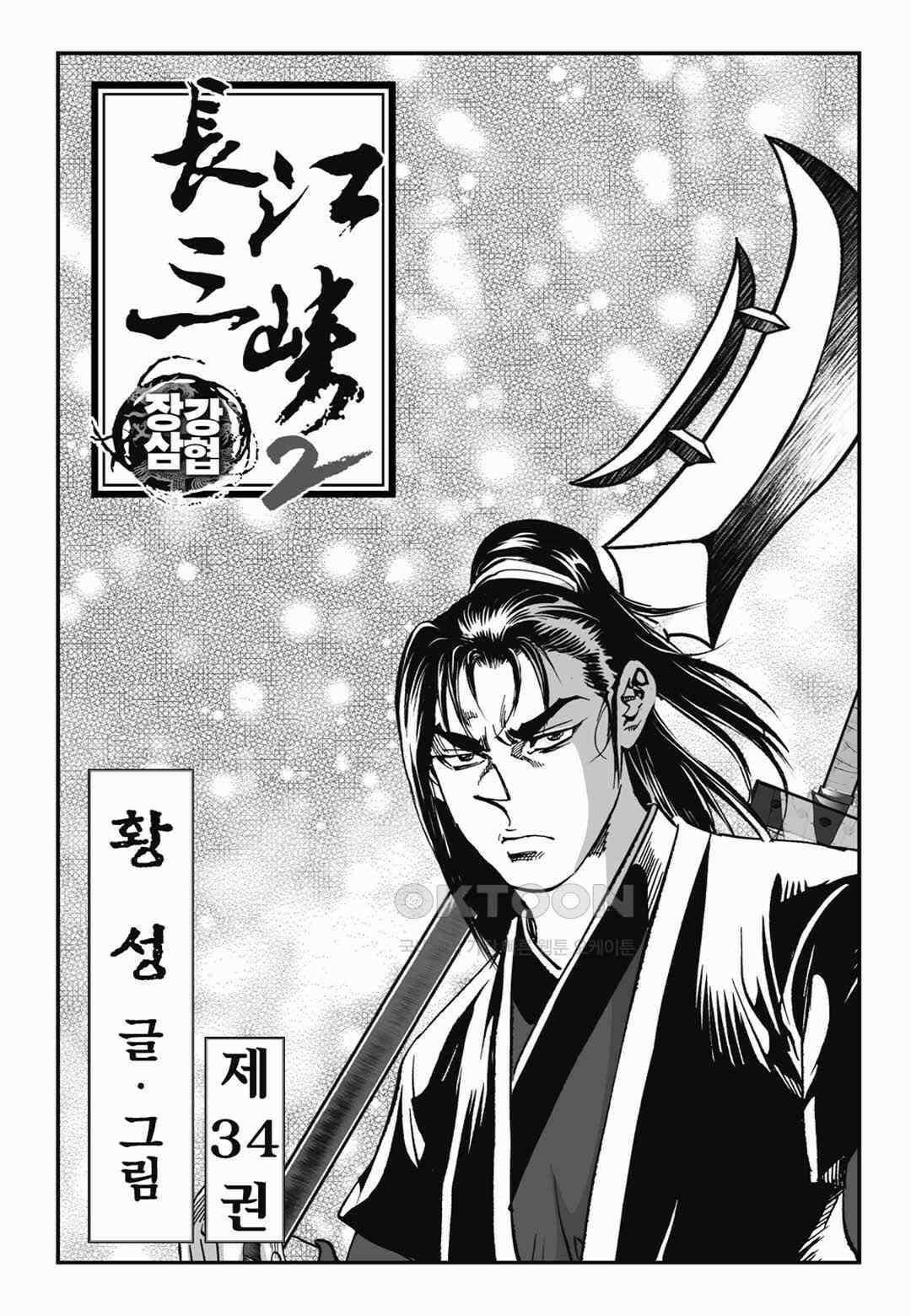 장강삼협 2부 67화 2