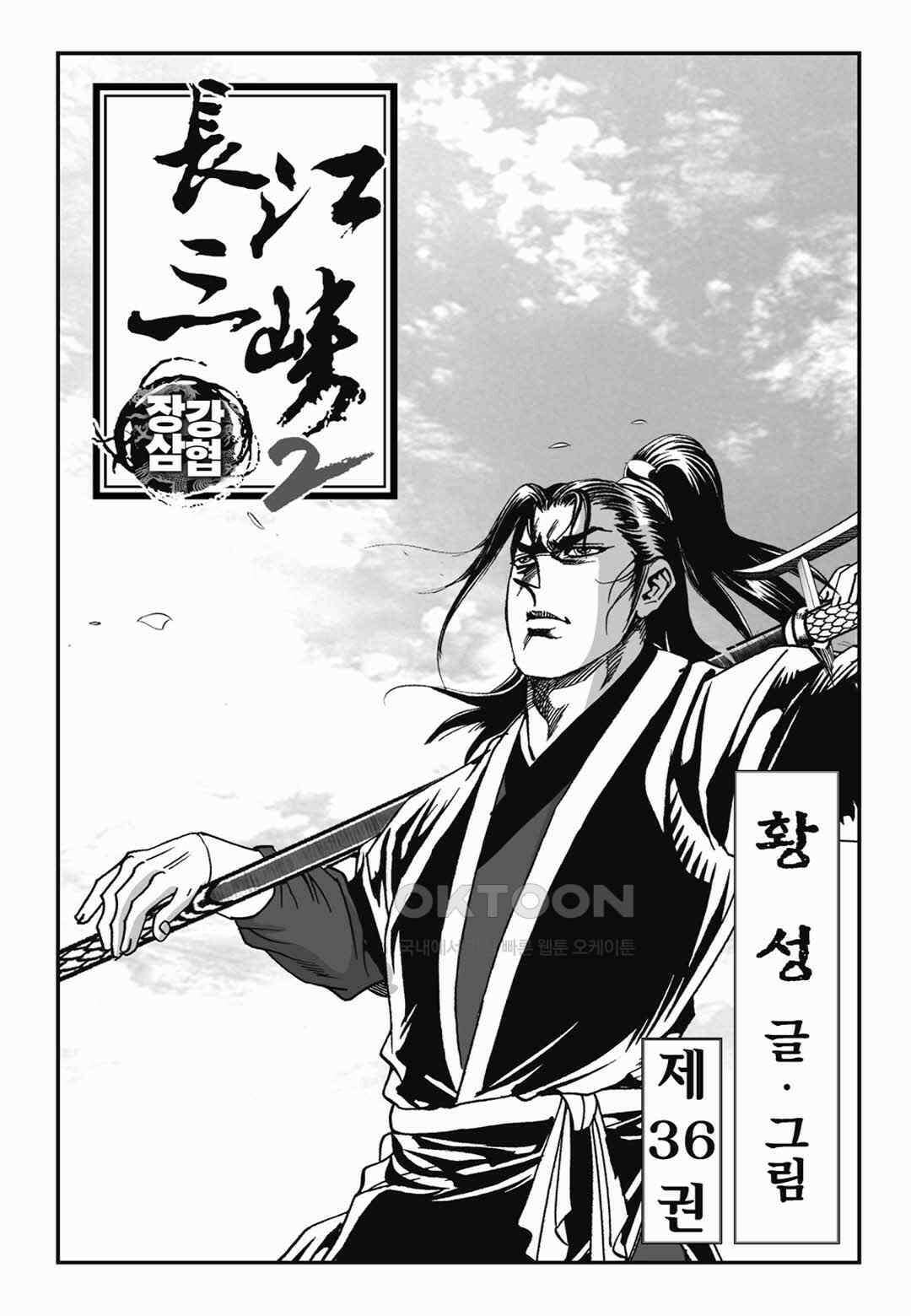 장강삼협 2부 71화 2