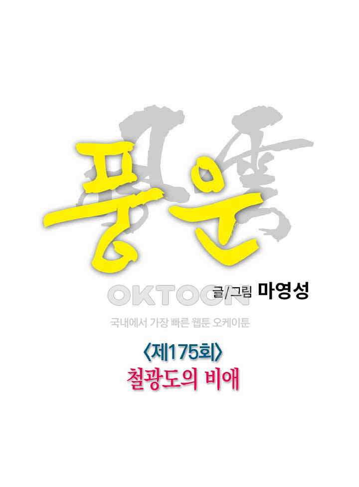 풍운 175화 철광도의 비애 20