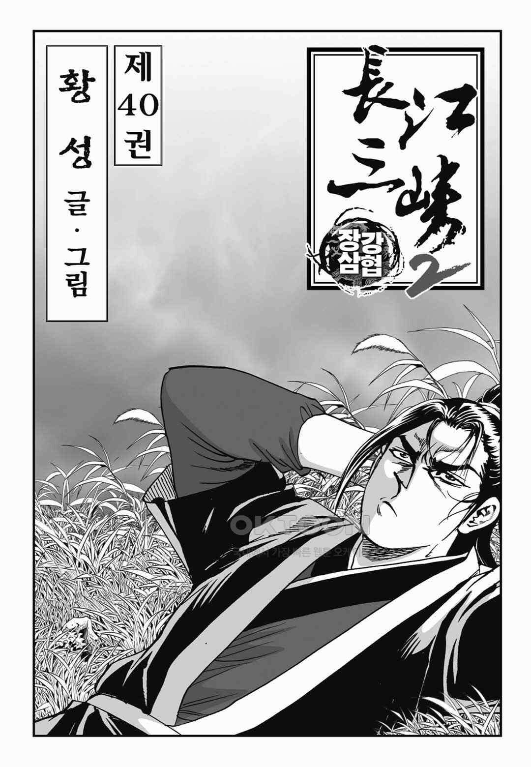 장강삼협 2부 79화 2