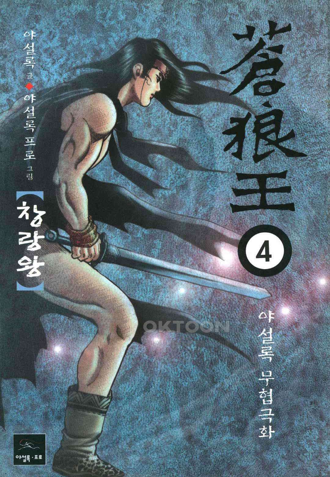 야설록 중원일검 컬렉션 창랑왕 7화 1