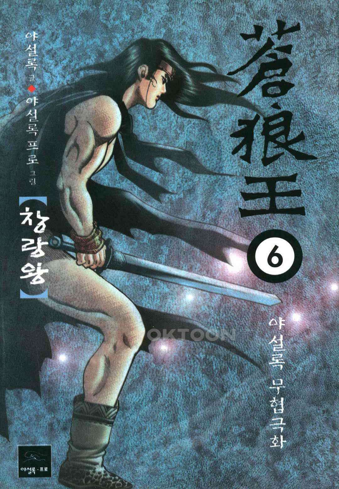 야설록 중원일검 컬렉션 창랑왕 11화 1
