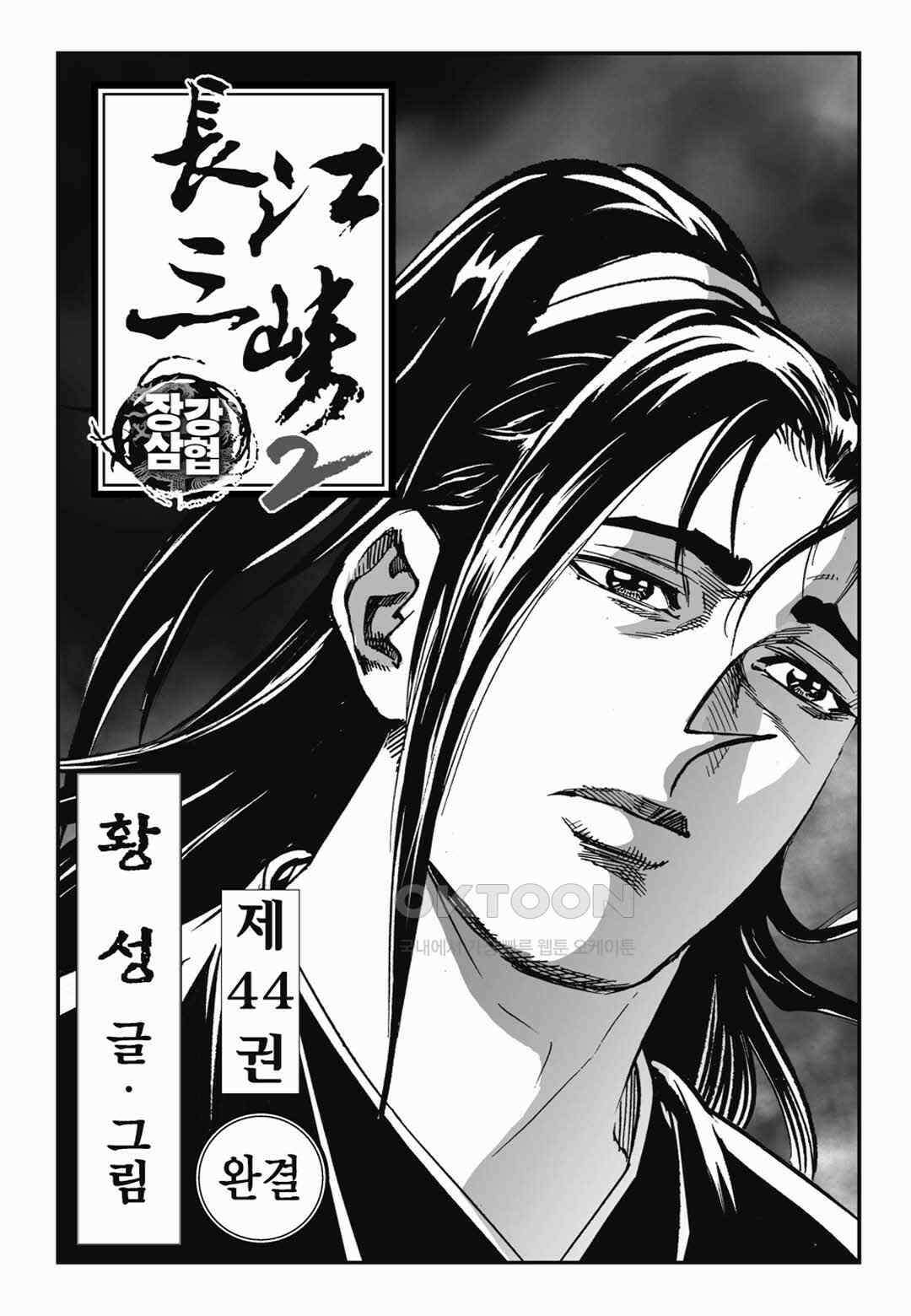장강삼협 2부 87화 2