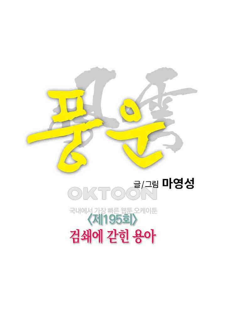 풍운 195화 검쇄에 갇힌 용아 14