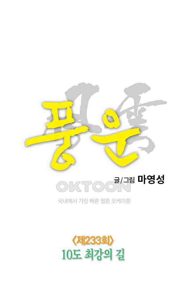 풍운 233화 10도 최강의 길 21